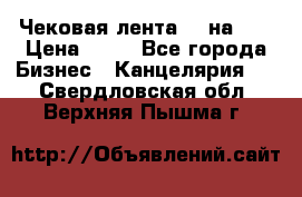 Чековая лента 80 на 80 › Цена ­ 25 - Все города Бизнес » Канцелярия   . Свердловская обл.,Верхняя Пышма г.